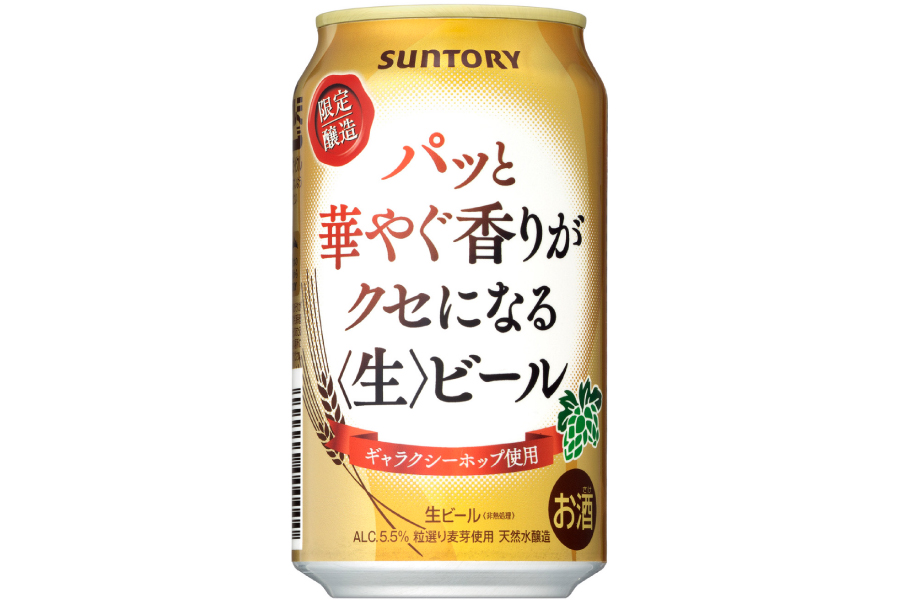 サントリービール「パッと華やぐ香りがクセになる〈生〉ビール」