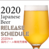 今注目のビールは？ 2020年新発売情報まとめ