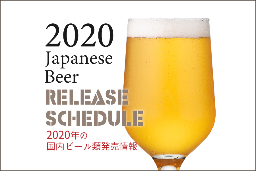 最新版 年のビール新発売 新商品 リニューアル情報 最新版 年のビール新発売 新商品 リニューアル情報