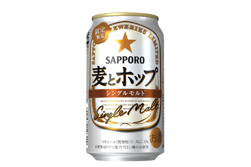サッポロビール「サッポロ 麦とホップ シングルモルト」
