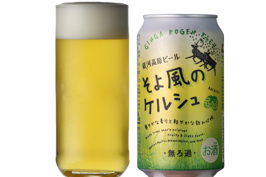 銀河高原ビール「そよ風のケルシュ」