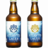 ATLANTIS LAGER（アトランティスラガー） 、ATLANTIS LAGER YUZU（アトランティスラガー ゆずフレーバー）