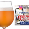 アンテナアメリカ「Follow & Like! 家飲み応援キャンペーン」