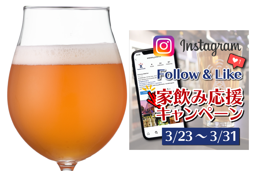 アンテナアメリカ「Follow & Like! 家飲み応援キャンペーン」