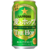 サッポロビール「サッポロ 麦とホップ THE HOP」