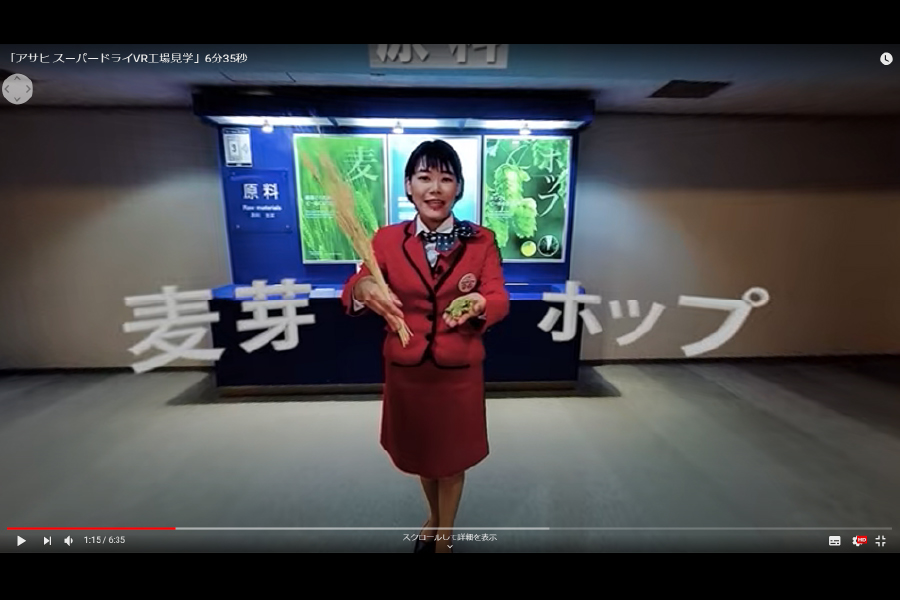 アサヒビール「アサヒスーパードライVR工場見学」