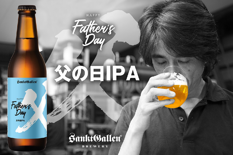サンクトガーレン「父の日IPA」
