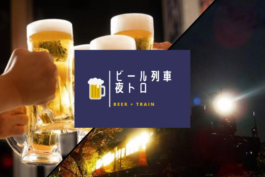 房総里山トロッコ「ビール列車 夜トロ」