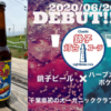 銚子ビール犬吠醸造所がクラフトビール＆クラフトコーラを発売!