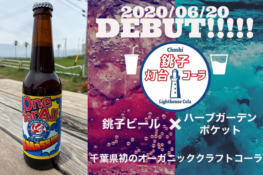 銚子ビール「One for All SMaSH!」