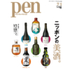 Pen「ニッポンの美酒。」