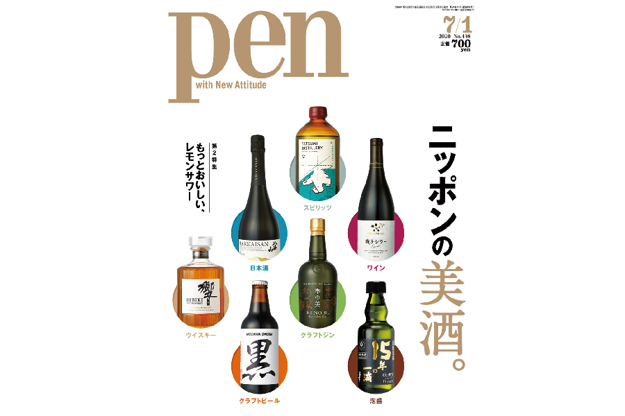 Pen「ニッポンの美酒。」