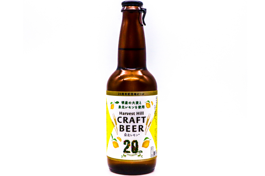 ハーベストの丘「20周年記念ビール」