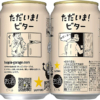 サッポロビール「HOPPIN' GARAGE ただいま！ビター」