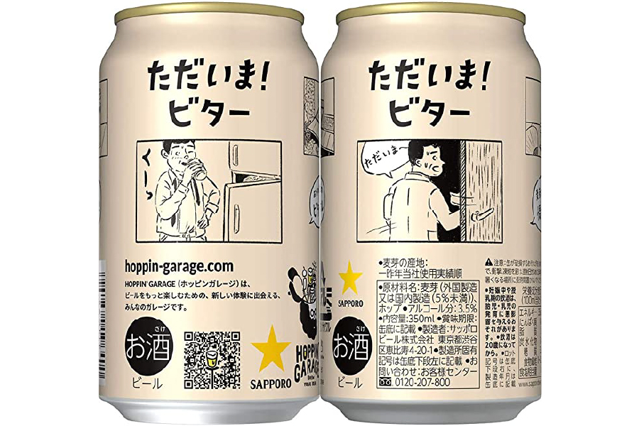 サッポロビール「HOPPIN' GARAGE ただいま!ビター」