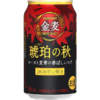 サントリービール「金麦〈琥珀の秋〉」