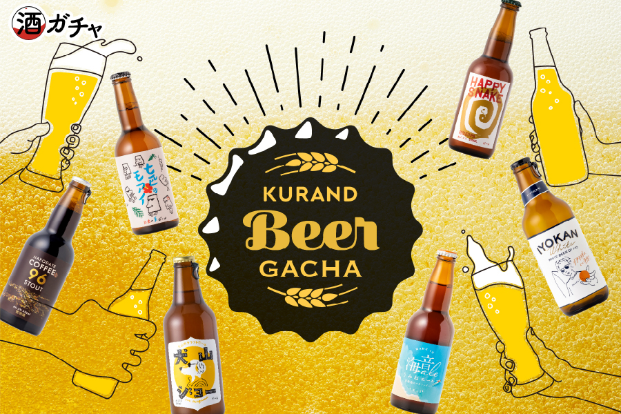 KURANDクラフトビール「ビアガチャ」