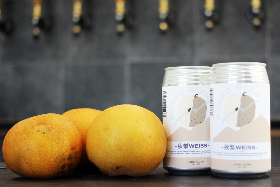 六甲ビール「秋梨WEISS」