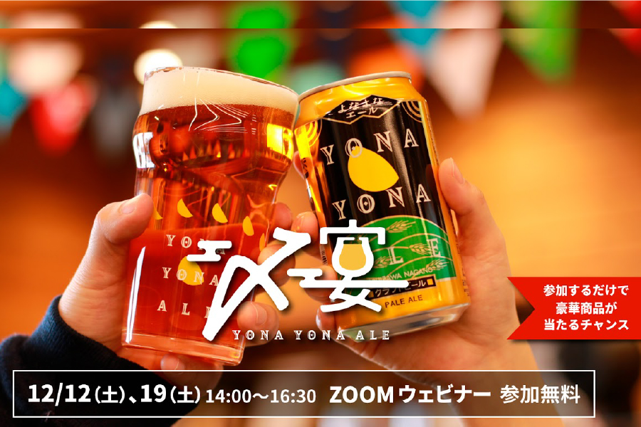 オンラインファンイベント「よなよなエールの〆宴（しめうたげ）」