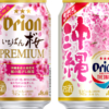 「オリオン いちばん桜プレミアム」等、春限定ビール2種が発売!