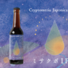 天竜杉の食用木粉を使ったクラフトビール「ミサクボIPA」発売！