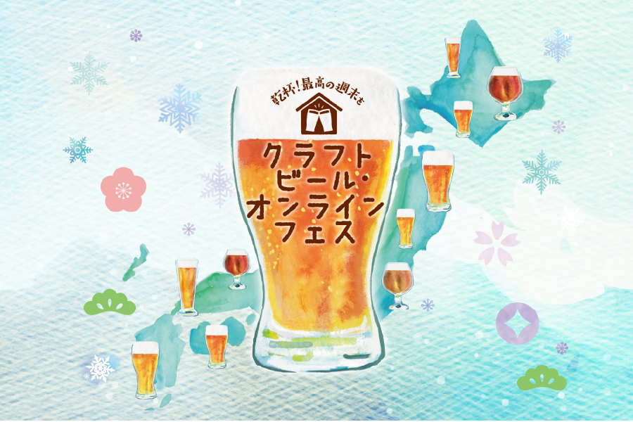 「クラフトビール・オンラインフェス」