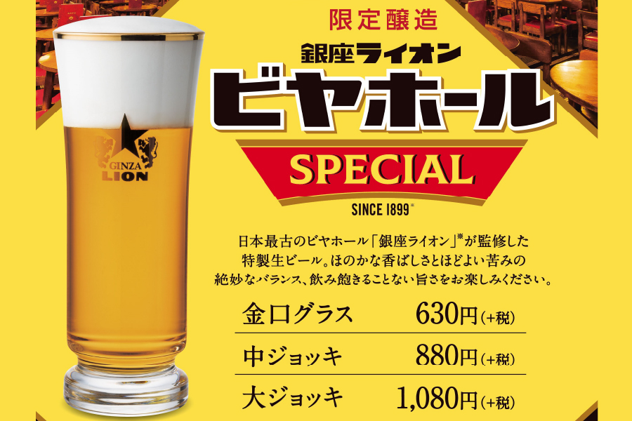 サッポロライオン「銀座ライオンビヤホールSPECIAL」