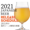 2021年のビール新発売＆新商品＆リニューアル情報！