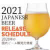 最新版 2021年のビール新発売&新商品&リニューアル情報