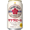 サッポロビール、大正生まれの「サクラビール」現代版を発売！