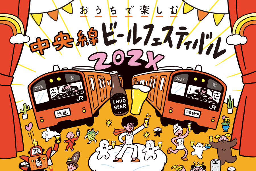「おうちで楽しむ 中央線ビールフェスティバル202X」