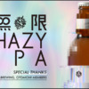 オトモニ（otomoni）「無限 HAZY IPA」