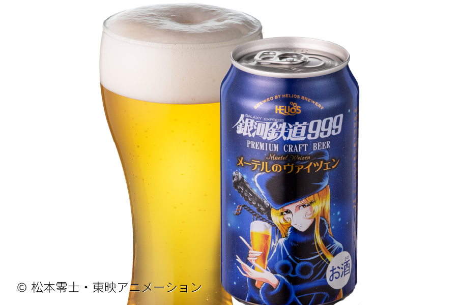 ヘリオス酒造から「銀河鉄道999メーテルのヴァイツェン」発売！
