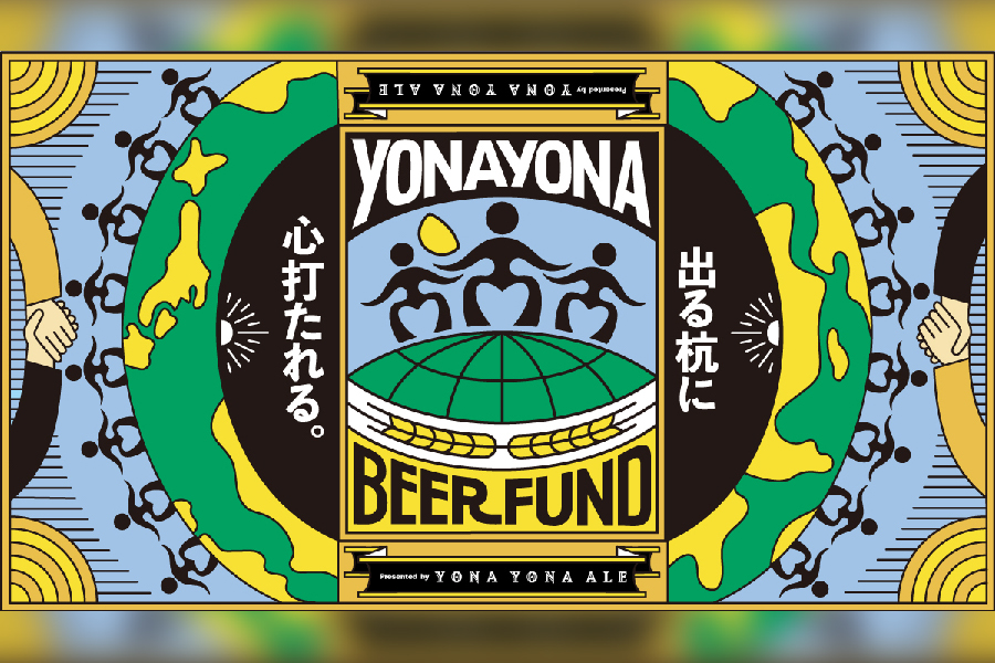 ヤッホーブルーイング「YONA YONA BEER FUND(よなよなビアファンド)」