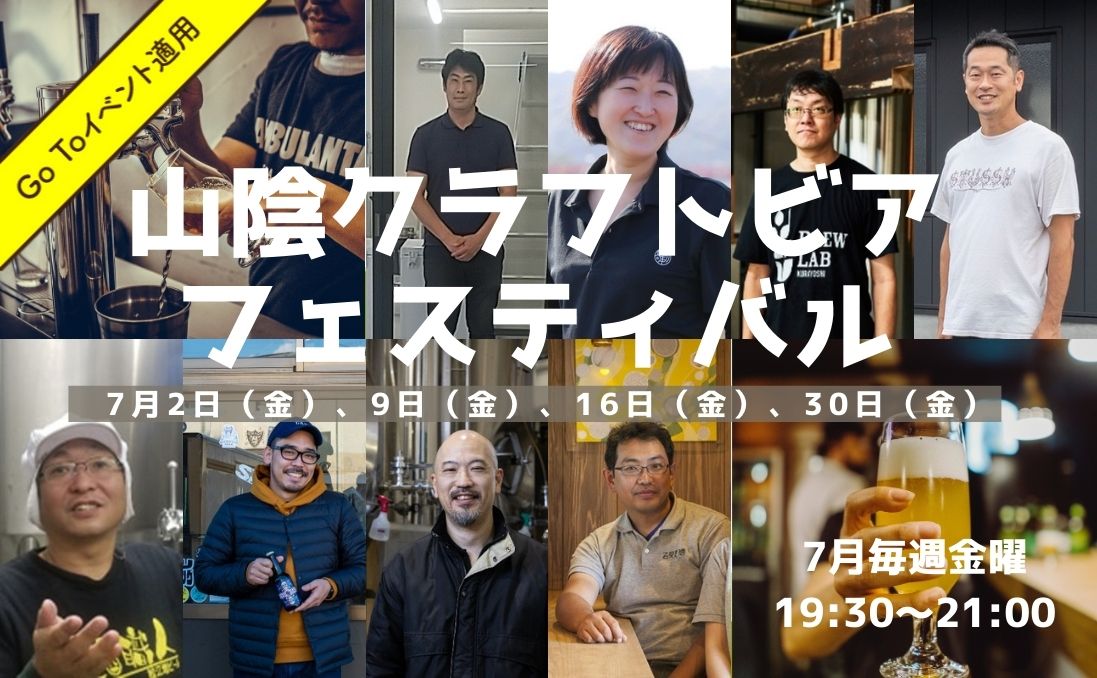 山陰クラフトビアフェスティバル