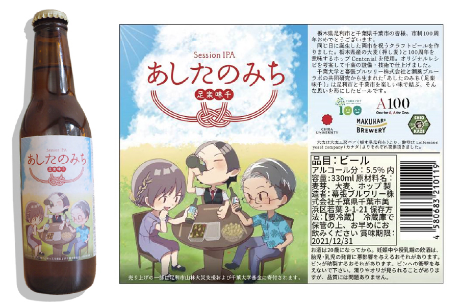幕張ブルワリー「あしたのみち（足楽味千）」