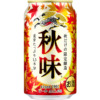 キリンビール「キリン秋味（期間限定）」