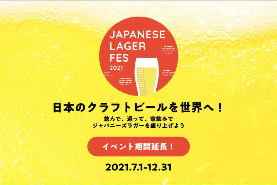 「ジャパニーズラガーフェス 2021」