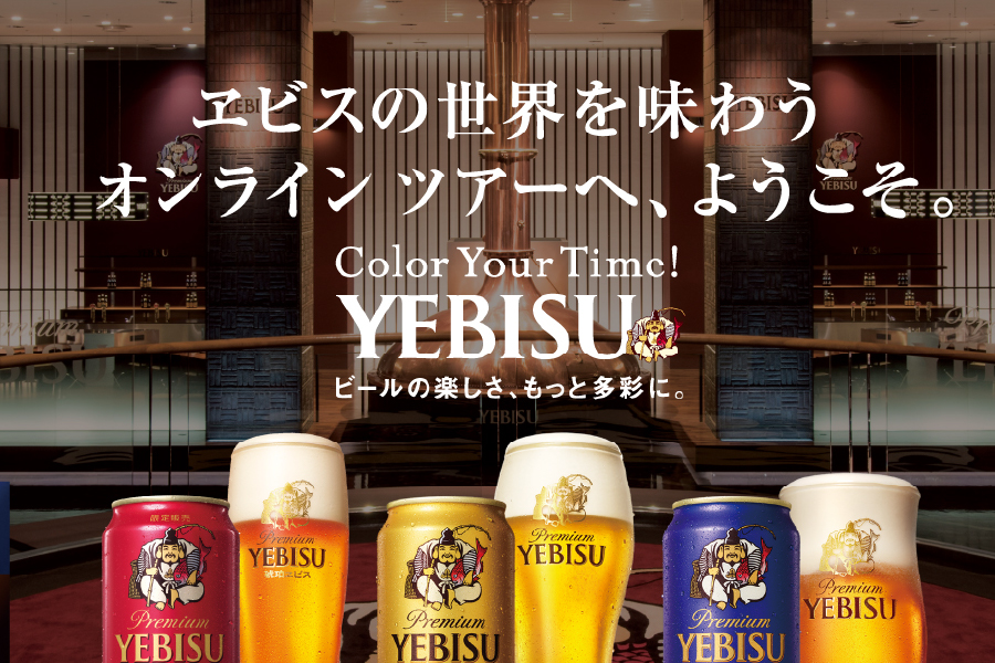 オンライン　ヱビスビール記念館ツアー　秋の夜長の特別編