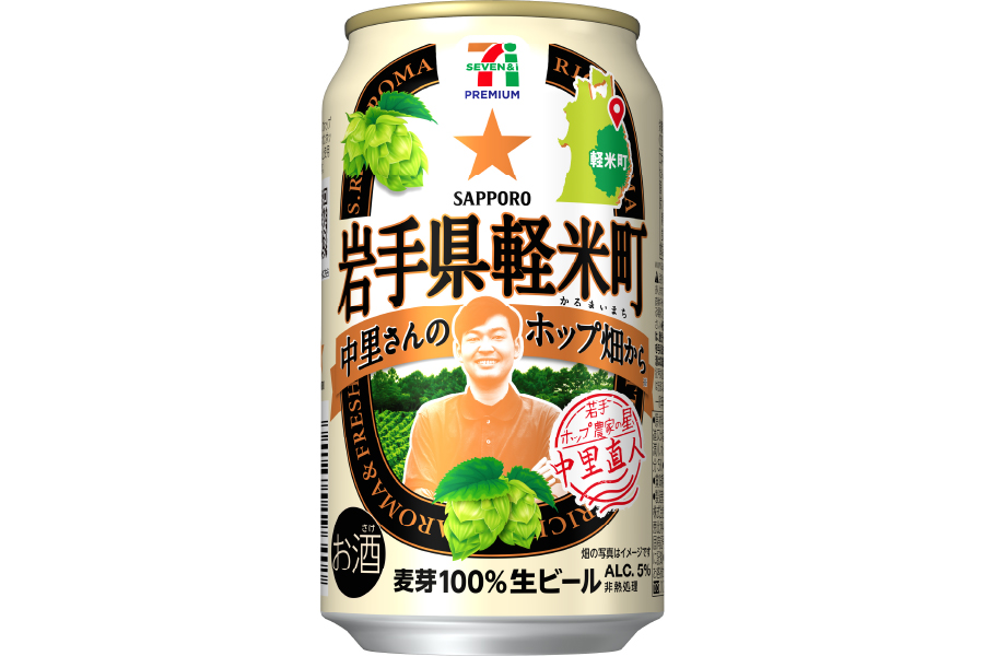 サッポロビール、セブン&アイ・ホールディングス「サッポロ セブンプレミアム 岩手県軽米町 中里さんのホップ畑から」