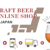最新366ショップ！日本のクラフトビール通販まとめ:ブルワリー直販編