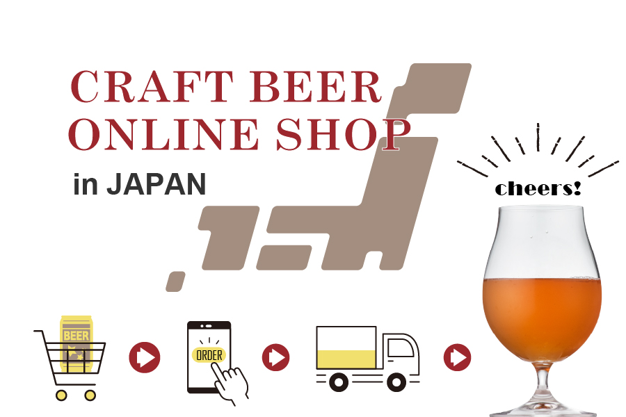 クラフトビールオンラインショップ集/醸造所直送編