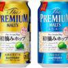 サントリービール「ザ・プレミアム・モルツ 初摘みホップ」「ザ・プレミアム・モルツ 〈香る〉エール 初摘みホップ」