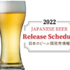 2022年のビール新発売＆新商品＆リニューアル情報!