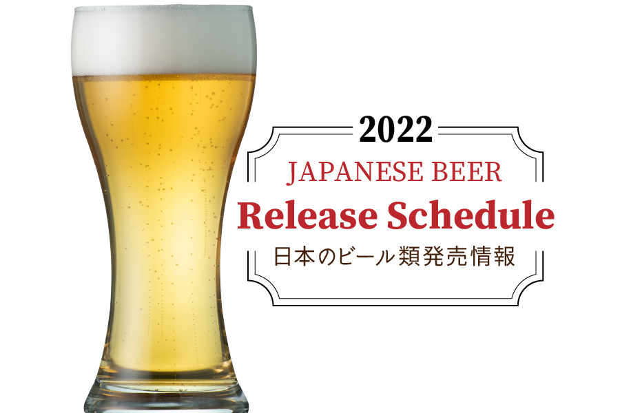 【随時更新】2022年のビール新発売＆新商品＆リニューアル情報!