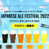 favyが各地のブルワリーとともに“日本のエールフェス”を開催!