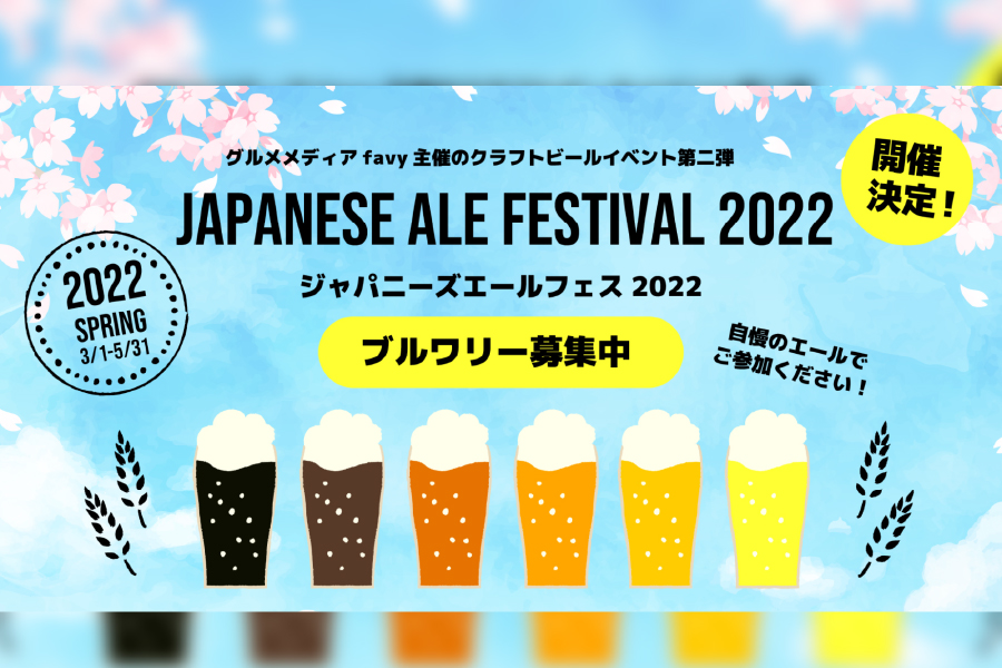favy「ジャパニーズエールフェス2022」