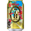 アサヒビール、オリオン製造の｢78BEERナハビール｣を全国発売！