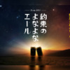 10年後と20年後に発売！？ ｢約束のよなよなエール｣予約受付開始