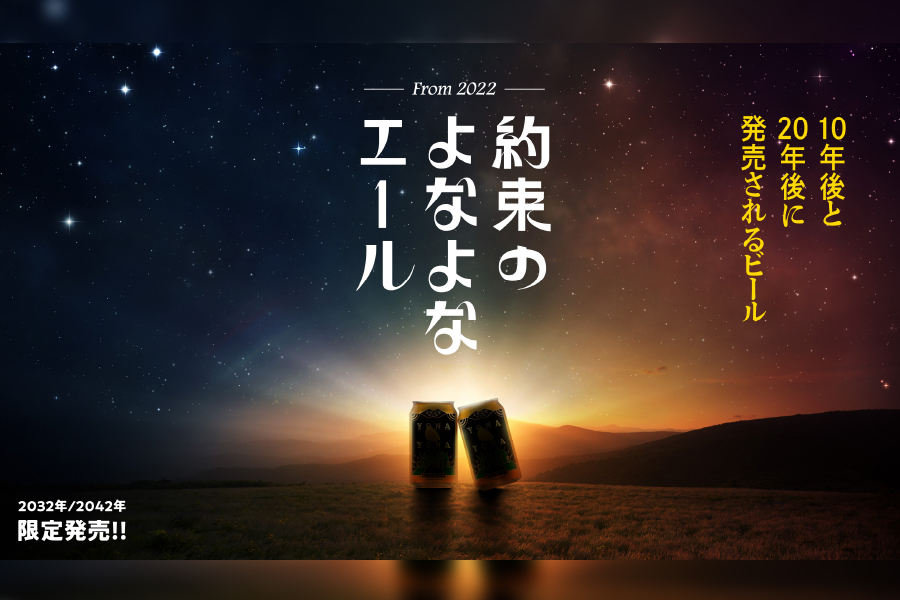 ヤッホーブルーイング「約束のよなよなエール」（予約受付）